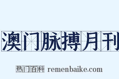 澳门脉搏月刊是什么意思的图片